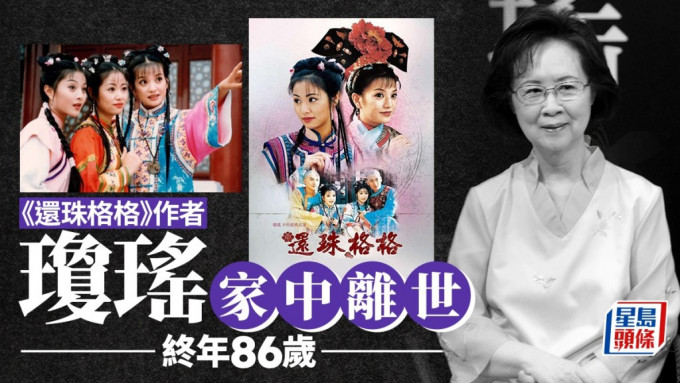 作家琼瑶惊传轻生离世。