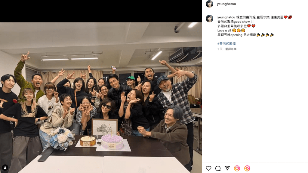有份参演的杨诗敏（虾头）在IG贴大合照，表示︰“亲爱的嘉玲姐，生辰快乐，健康美丽﹗香港式离婚good show！多谢台前幕后咁多位，Love u all！星期五晚opening见大家喇！”