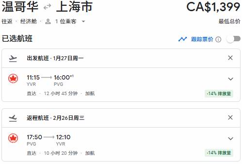 Air Canada 加航闪购，春节往返中国99、单飞中国8、东京66、温哥华6、纽约0、夏威夷7、洛杉矶8、奥兰多5！