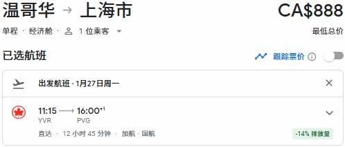 Air Canada 加航闪购，春节往返中国99、单飞中国8、东京66、温哥华6、纽约0、夏威夷7、洛杉矶8、奥兰多5！