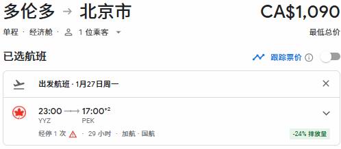Air Canada 加航闪购，春节往返中国99、单飞中国8、东京66、温哥华6、纽约0、夏威夷7、洛杉矶8、奥兰多5！