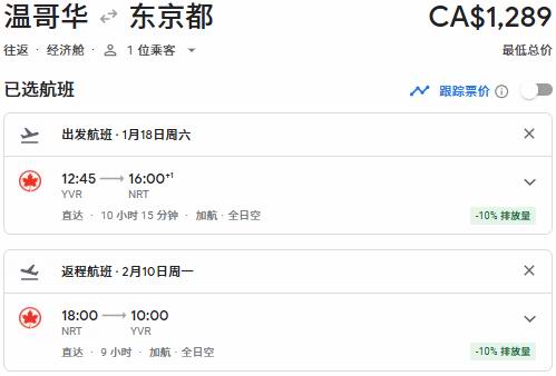 Air Canada 加航闪购，春节往返中国99、单飞中国8、东京66、温哥华6、纽约0、夏威夷7、洛杉矶8、奥兰多5！