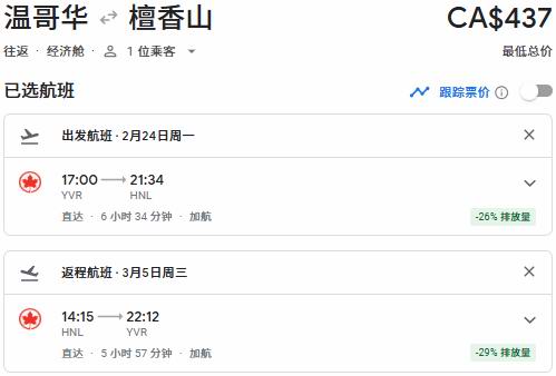 Air Canada 加航闪购，春节往返中国99、单飞中国8、东京66、温哥华6、纽约0、夏威夷7、洛杉矶8、奥兰多5！
