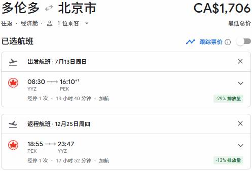 Air Canada 加航闪购！往返中国34、新加坡50、东京90、温哥华3、纽约9、夏威夷2、洛杉矶8、奥兰多1！