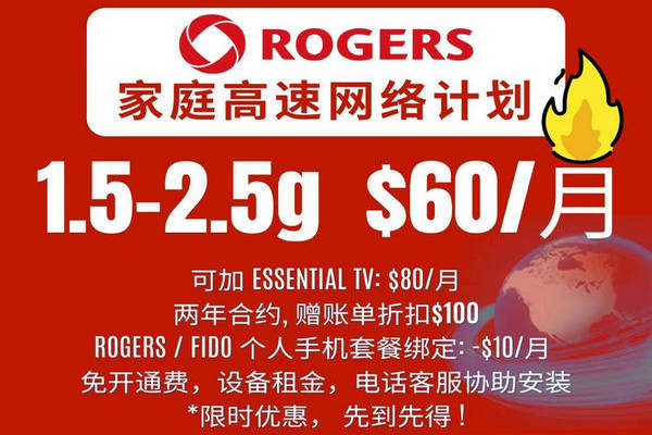 缩略图 | 【限时优惠】🔥Rogers 家庭网络特价🔥：1.5G/2.5G $60/m，再送$100 账单折扣！