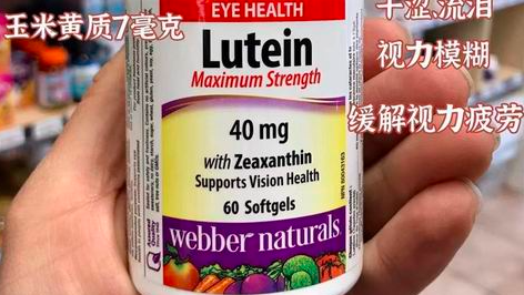 缩略图 | 优惠囤起来！Webber Natural叶黄素 16.7加元（官网价 29.99加元）每天一粒眼睛明亮亮！