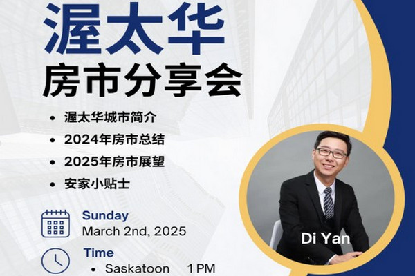缩略图 | 【渥太华房市信息分享会】助您轻松置业，安心安家！