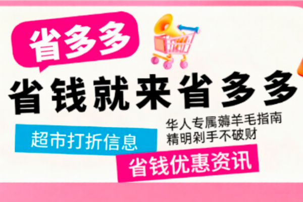 缩略图 | 《省多多》打折平台：全网优惠信息，超市打折信息，免费福利资讯…… 每天带你薅羊毛，轻松省下一大笔！