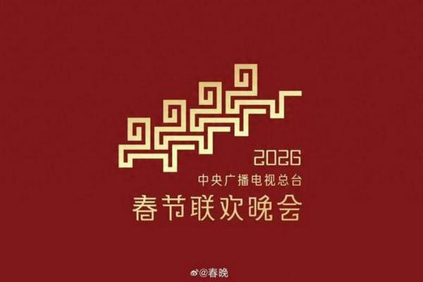 缩略图 | 【直播视频和节目单】《2026年央视春晚》：相约2月16日晚8点，陪伴您欢欢喜喜过大年！
