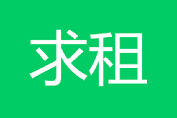 缩略图 | 求租 lees 的房子，1月入住