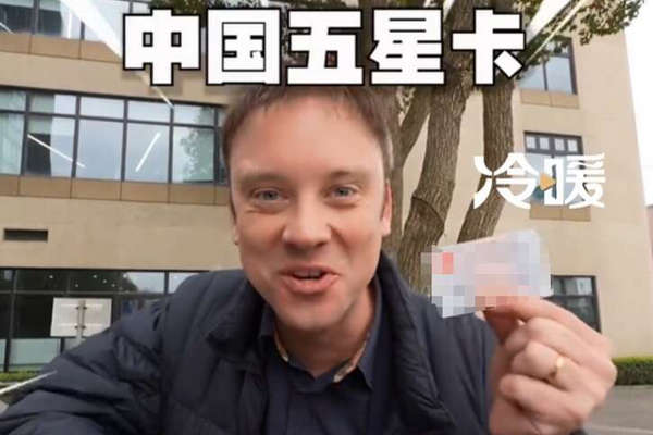 缩略图 | 中国绿卡被注销，老外竟收到“中国五星卡”！