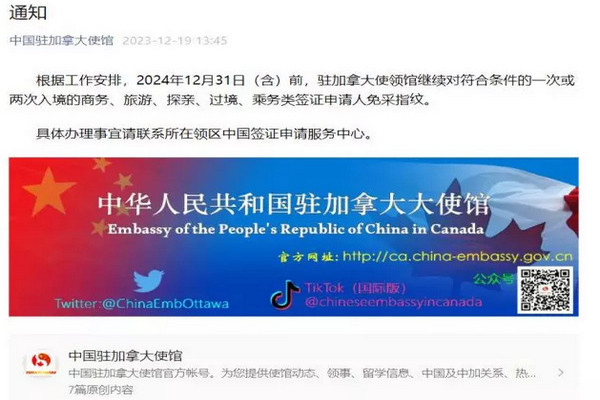 缩略图 | 中国驻加拿大使馆：符合条件的签证申请人2024年免采指纹