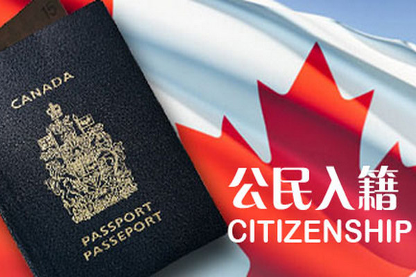 缩略图 | 加拿大入籍全攻略：入籍条件，文件清单，入籍流程，入籍考试，参考资料，优势劣势，权利义务 ……
