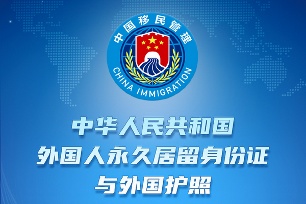缩略图 | 中国发布新版外国人永久居留身份证：12月1日正式启用！
