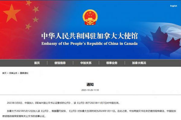 缩略图 | 驻加拿大使领馆最新通知：中国将取消公证认证