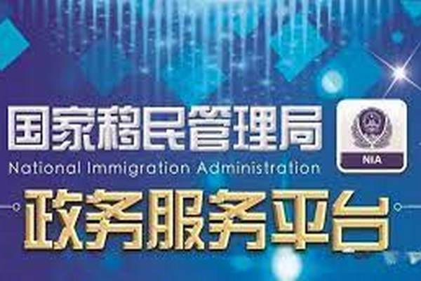 缩略图 | 回国华人好消息！中国移民局开通一系列在线预约查询等便利服务！