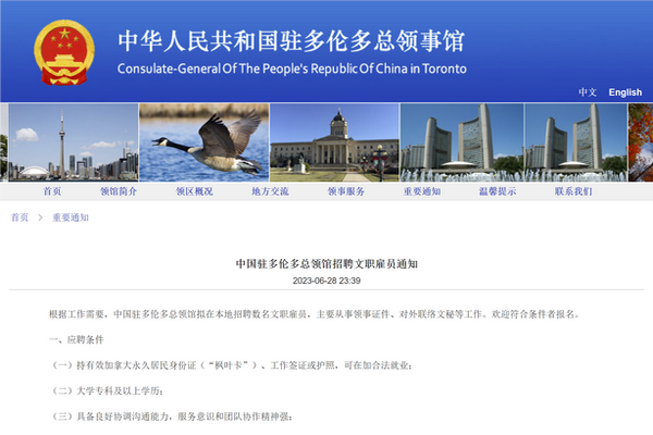 缩略图 | 中国驻多伦多总领馆招聘文职雇员：机会难得，快快申请！