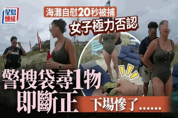 缩略图 | 美国女海滩自慰20秒，面临12个月监禁！极力否认后，警察搜袋即断正！