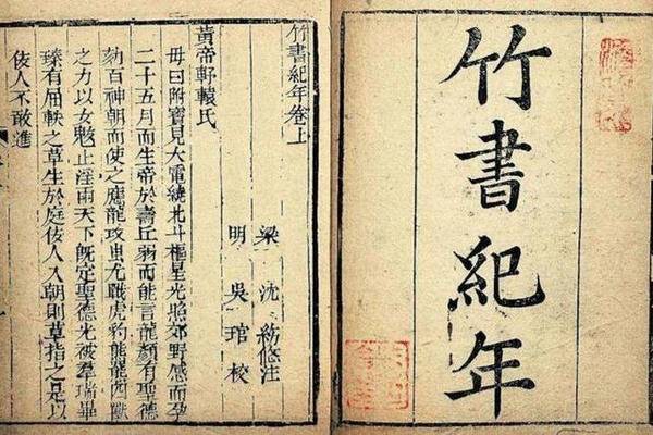 缩略图 | 《竹书纪年》究竟什么来历？比《史记》更加真实，我们都被骗了？