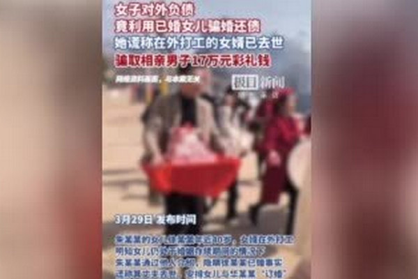 缩略图 | 母亲隐瞒女儿已婚，骗17万彩礼，谎称其丈夫已去世！