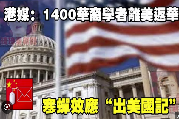 缩略图 | 港媒：1400华裔学者离美返华，寒蝉效应“出美国记”