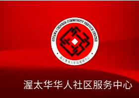 缩略图 | 准妈妈们有福啦！渥太华免费中文产前班开始报名啦！渥太华华人社区服务中心与渥太华公共卫生局联合推出！
