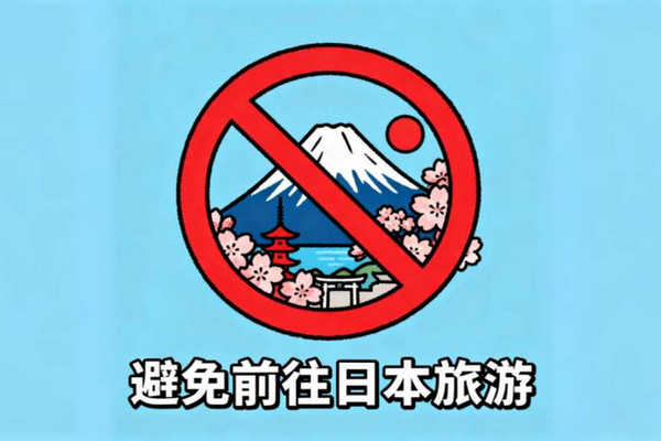 缩略图 | 中国驻日本大使馆提醒：近期避免前往日本