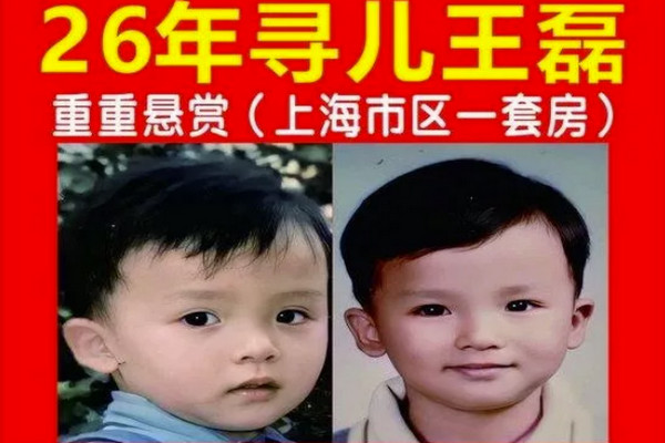 缩略图 | 上海女子悬赏一套房寻被拐26年儿子，线索疯涌，7人愿验亲！