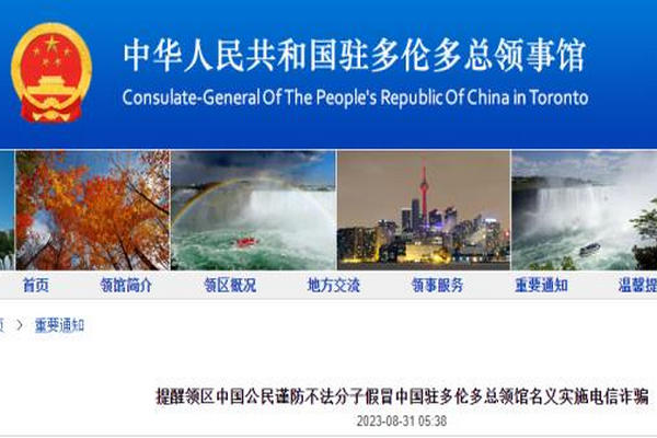 缩略图 | 总领馆提醒：可疑电话马上挂断，谨防电信诈骗！