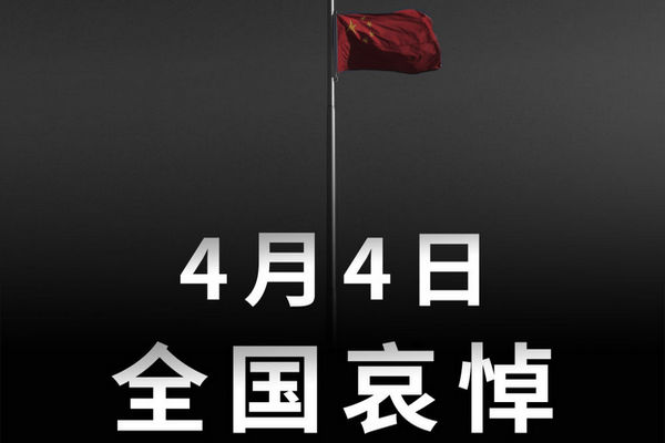 缩略图 | 中国国务院公告：2020年4月4日举行全国性哀悼活动