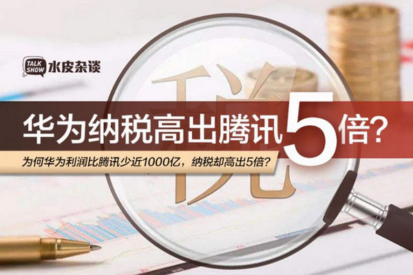 缩略图 | 为何华为利润比腾讯少近1000亿，纳税却比腾讯高出5倍？