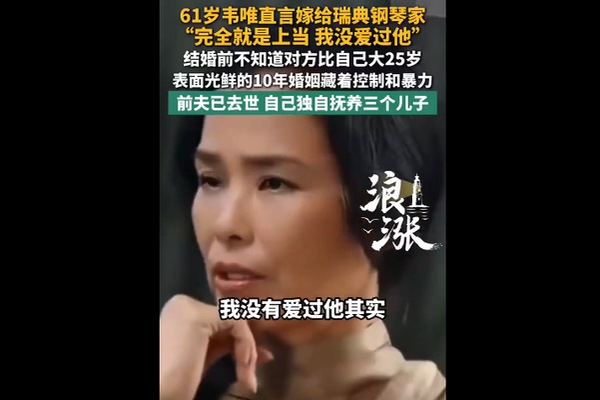 缩略图 | 韦唯回忆10年跨国婚姻：婚后才知道对方比自己大25岁，表面光鲜背后藏着控制和暴力