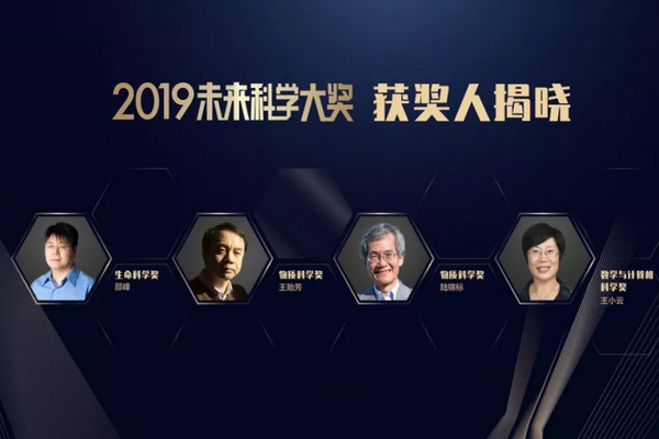 缩略图 | “中国诺贝尔奖”未来科学大奖2019年获奖名单公布：奖金711万元，首位获奖女性啥来头？