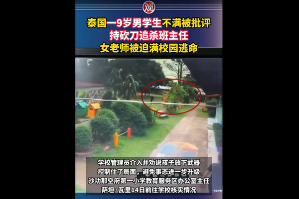 缩略图 | 【视频】9岁男学生不满被批评，持砍刀追杀班主任，女老师被迫满校园逃命！