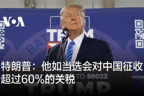 缩略图 | 特朗普：如果当选，会对中国征收超过60%的关税