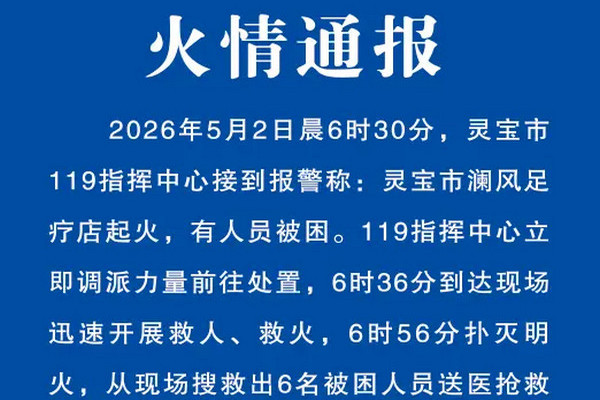缩略图 | 河南灵宝一足疗店起火致6死
