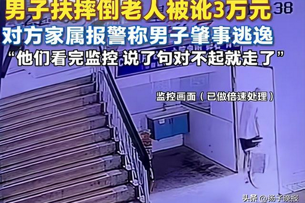 缩略图 | 男子扶摔倒老人反被讹3万元，花十几天自证清白！