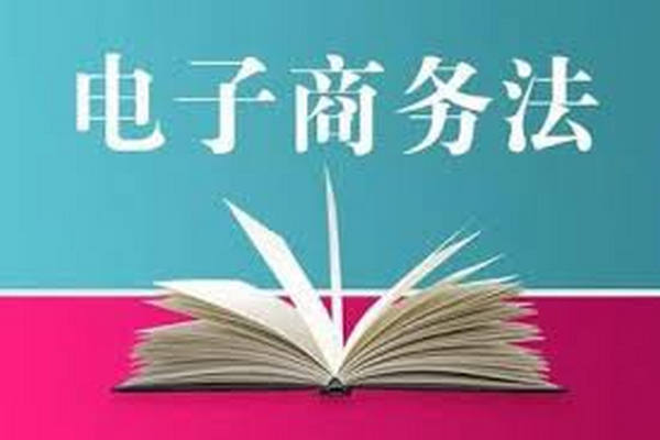 缩略图 | 首部《电子商务法》今日正式实施 代购最高罚款200万