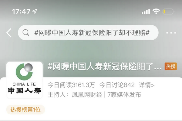 缩略图 | 中国人寿被曝拒不赔付，理由竟是“奥密克戎不是新冠”？