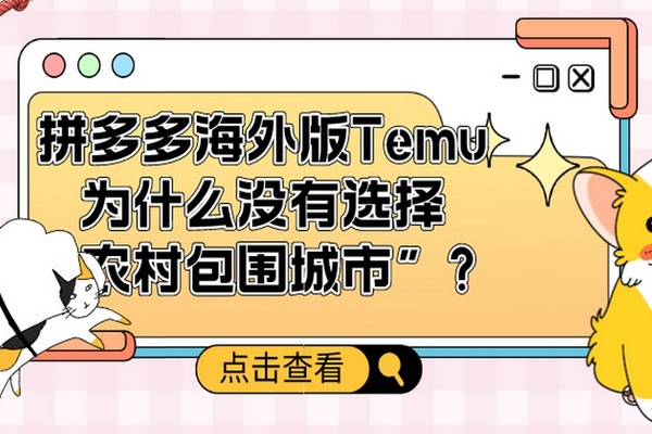 缩略图 | 拼多多海外版Temu：为什么没有选择“农村包围城市”？