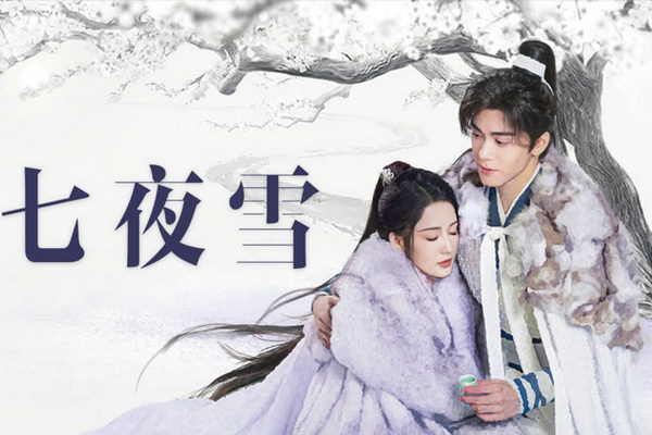 缩略图 | 《七夜雪》：1女4男BE美学巅峰之作，被称为“武侠版长相思”！