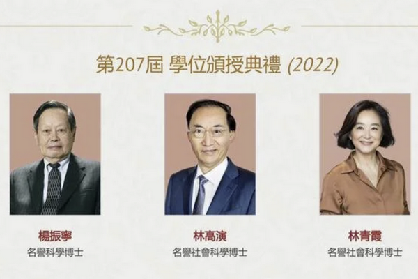 缩略图 | 香港大学发公告：授予杨振宁林青霞名誉博士学位