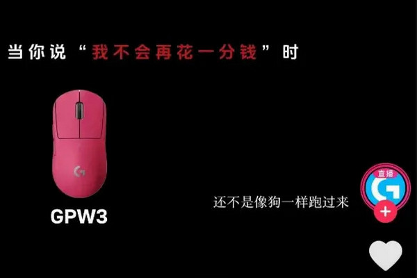 缩略图 | 罗技广告引众怒：“一降价，你还不是像狗一样跑过来”！