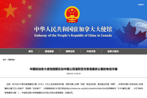 缩略图 | 中国驻加拿大使馆提醒：在加中国公民谨防冒充香港廉政公署的电信诈骗