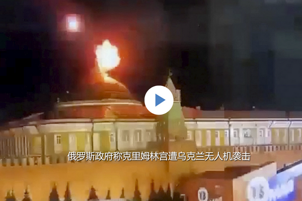 缩略图 | 俄罗斯政府称克里姆林宫遭乌克兰无人机袭击