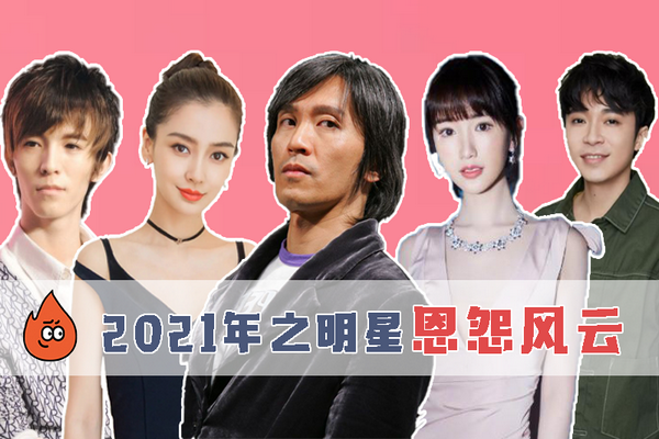 缩略图 | 2021年明星恩怨：baby李菲儿小三争论，陈翔出轨实锤