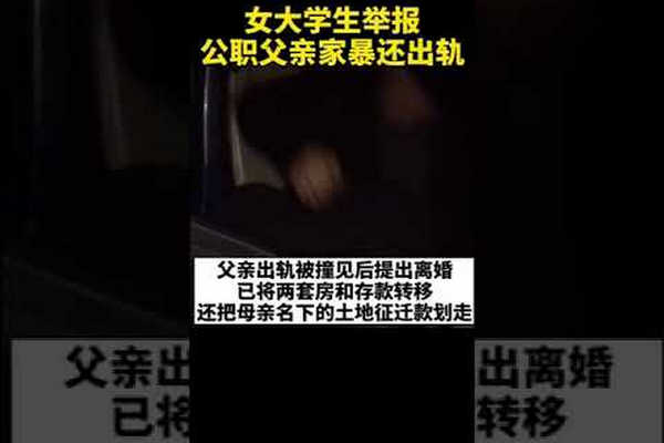 缩略图 | 女大学生举报公职父亲出轨并家暴，其父回应