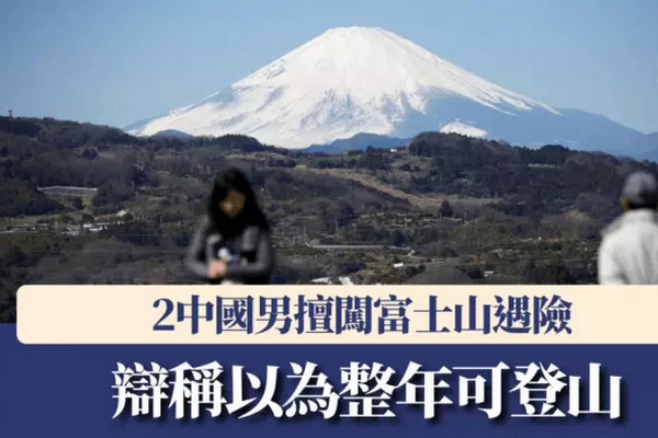 缩略图 | 2名中国大学生擅闯富士山遇险，辩称“以为整年可登山”