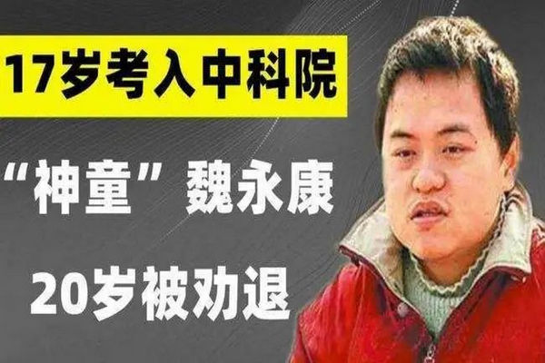 缩略图 | 38岁“神童”魏永康去世：17岁考入中科院后被劝退