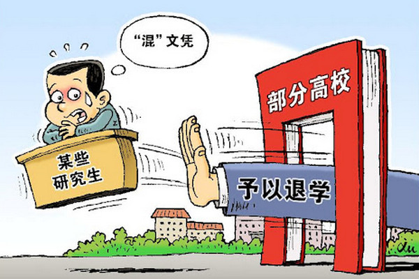 缩略图 | 125名博士研究生被清退，新华社：“混”文凭，没戏了